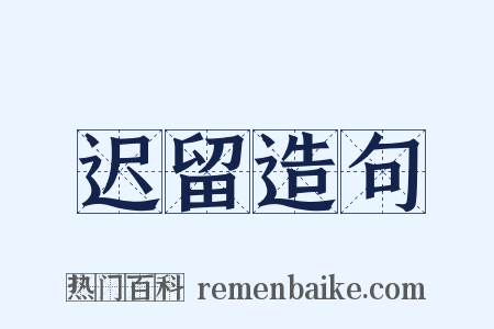 迟留造句是什么意思的图片